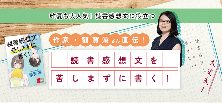 昨年も大人気！昨夏も大人気！読書感想文に役立つ　読書感想文を苦しまずに書く！