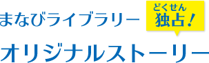 独占！オリジナルストーリー