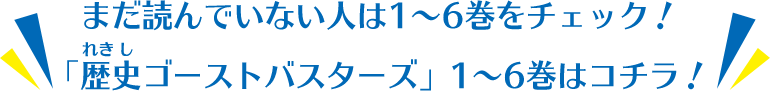 まだ読んでいない人は1～6巻をチェック！