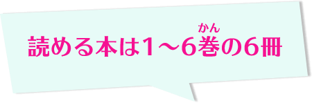 読める本は1〜6巻の6冊