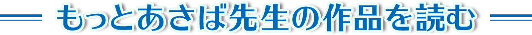 もっとあさば先生の作品を読む