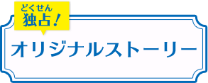 オリジナルストーリー