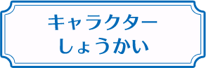 キャラクターしょうかい