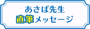 あさば先生メッセージ・Q&A