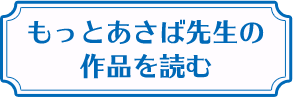 もっとあさば先生の作品を読む