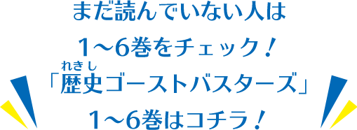 まだ読んでいない人は1～6巻をチェック！