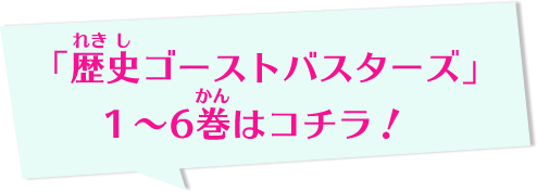 「歴史ゴーストバスターズ」１～6巻はコチラ！