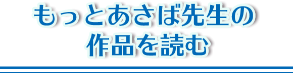 もっとあさば先生の作品を読む