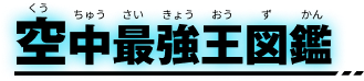 空中最強王図鑑