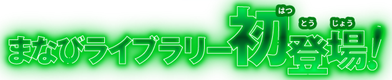 まなびライブラリー初登場！