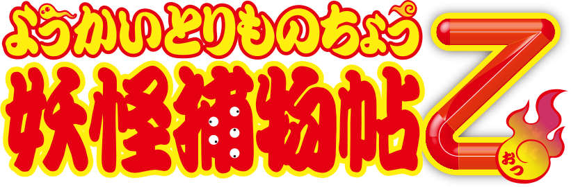 ようかいとりものちょう　妖怪捕物帖