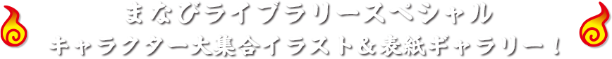 まなびライブラリースペシャル キャラクター大集合イラスト＆表紙ギャラリー！