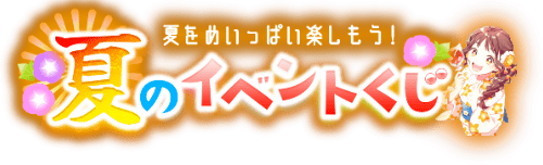 まなびライブラリー　夏のイベントくじ