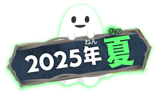 2025年 夏