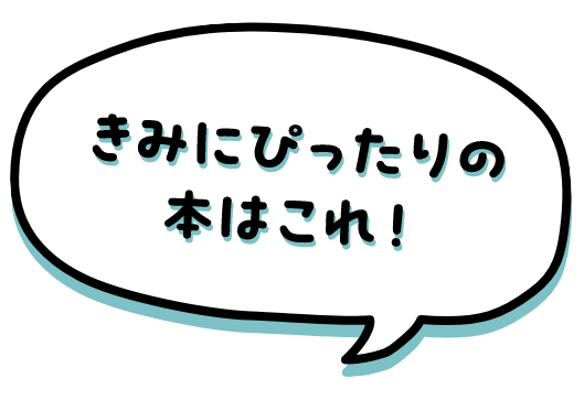 きみにぴったりの本はこれ！