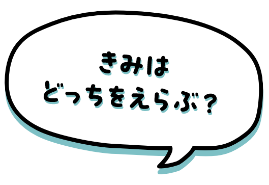 きみはどっちをえらぶ？