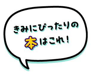 きみにぴったりの本はこれ！