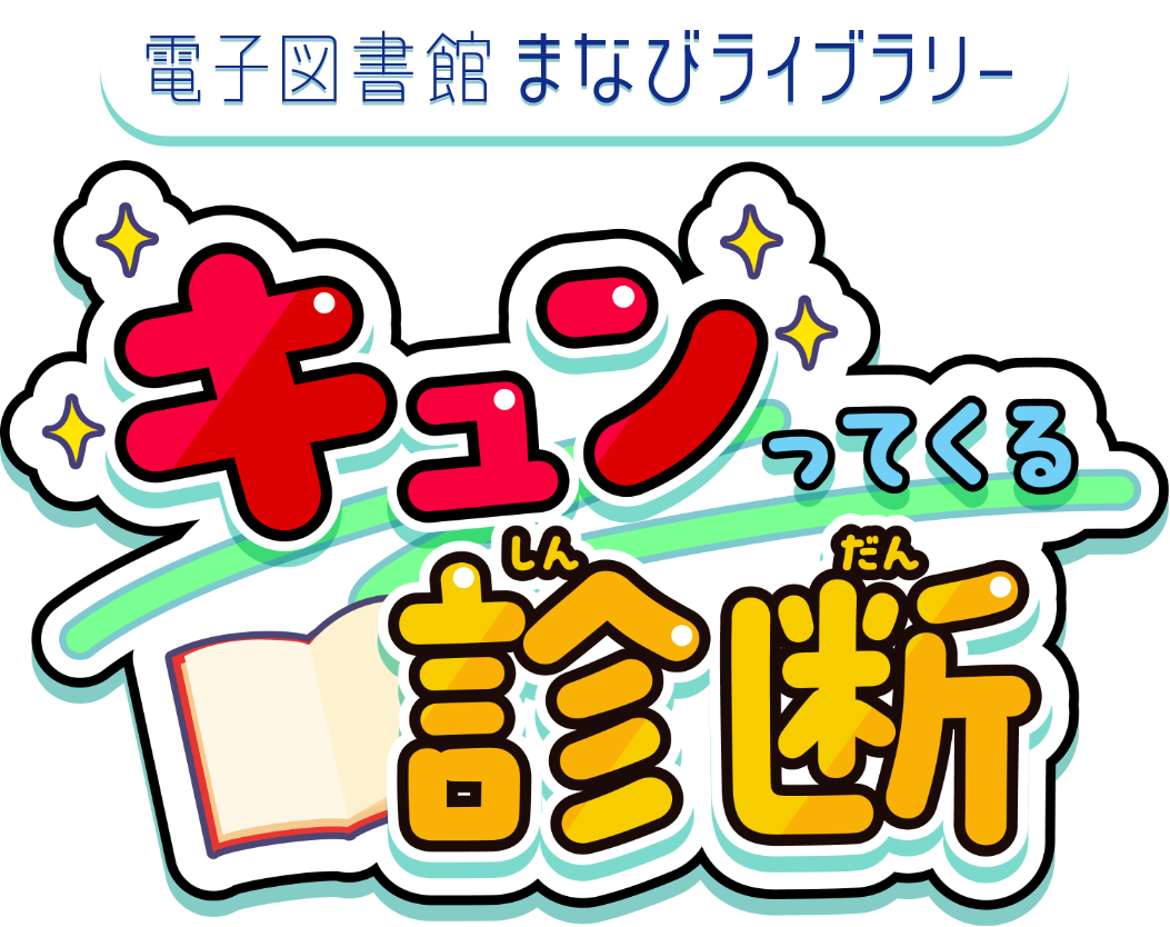 キュンってくる診断：小学生・中学生・高校生に本をおすすめ！