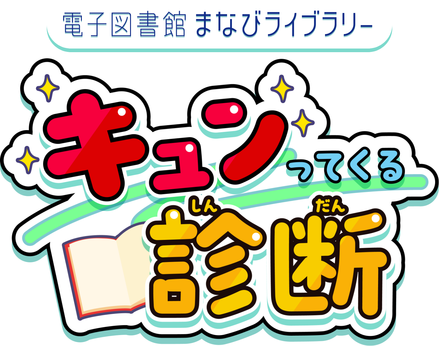 キュンってくる診断：小学生・中学生・高校生に本をおすすめ！