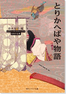 とりかへばや物語 ビギナーズ・クラシックス 日本の古典