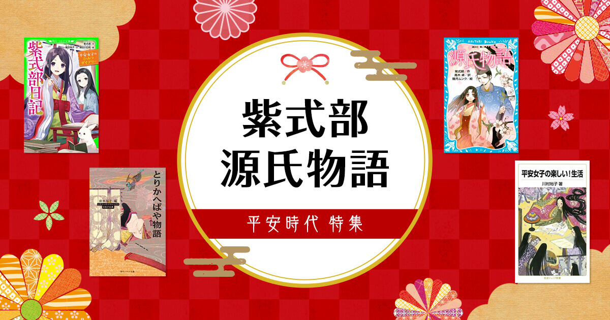 紫式部・源氏物語 平安時代特集! 試し読みも|電子図書館まなび 紫式部・源氏物語 平安時代特集! 試し読みも|電子図書館まなび
