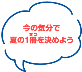 今の気分で夏の1冊を決めよう