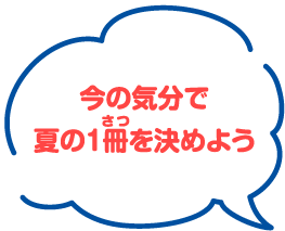 きみに、ぴったりな本を選んであげよう〜