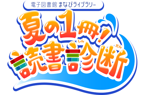 夏の読書診断：小学生・中学生・高校生に本をおすすめ！読書感想文の本選びにも！