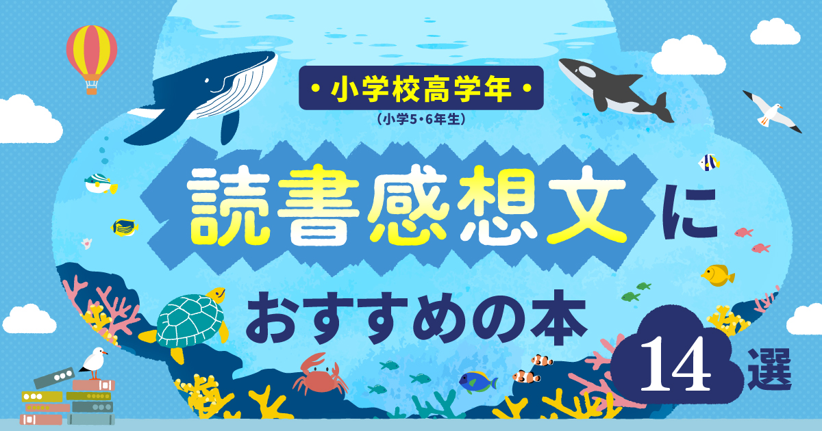 小学校高学年（5・6年生）の読書感想文 におすすめの本14選。本を選ぶポイントも！｜電子図書館まなびライブラリー・たいけんひろば｜ベネッセ｜進研ゼミ｜無料試し読み・感想・内容紹介・あらすじ