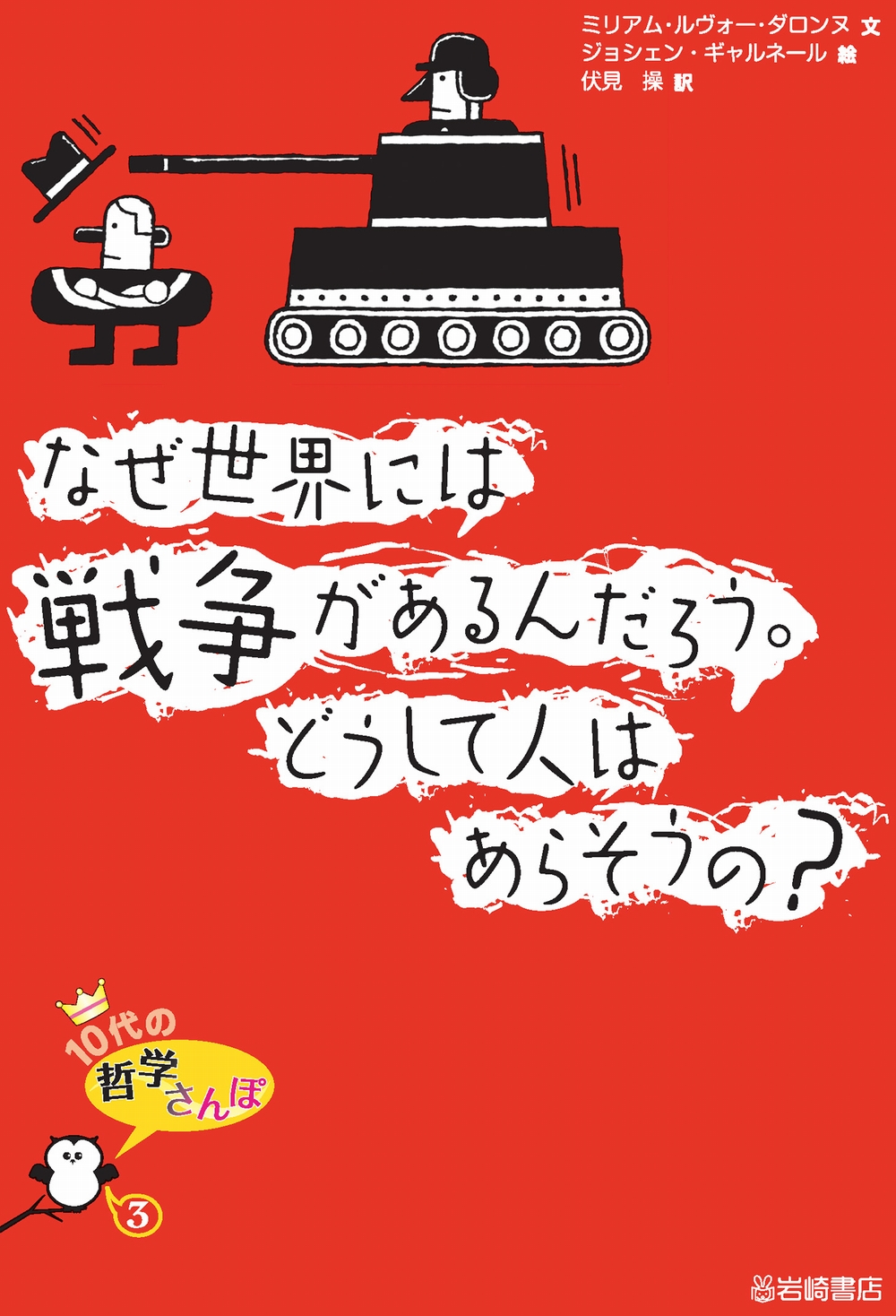 なぜ世界には戦争があるんだろう。どうして人はあらそうの？