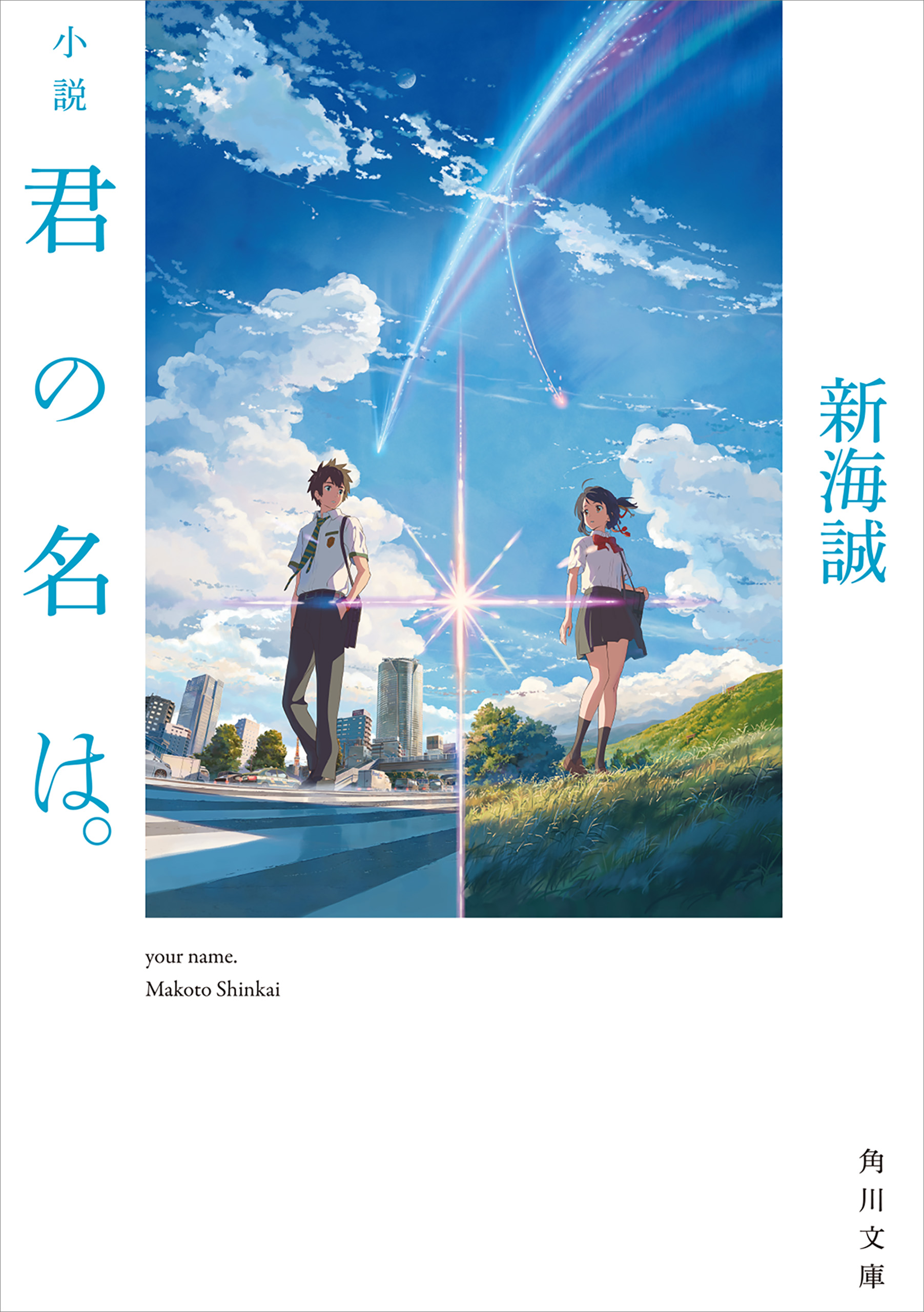 小説 君の名は。