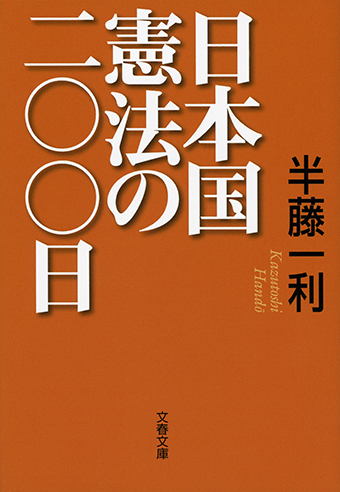 日本国憲法の二〇〇日