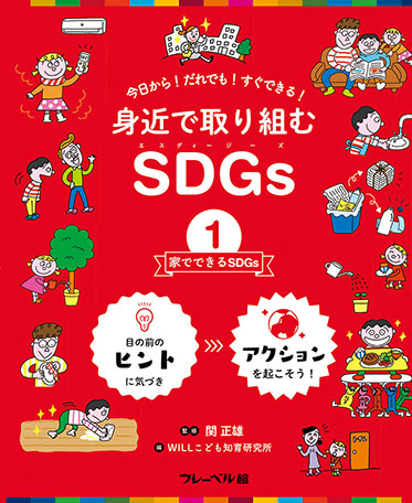 家でできるSDGs