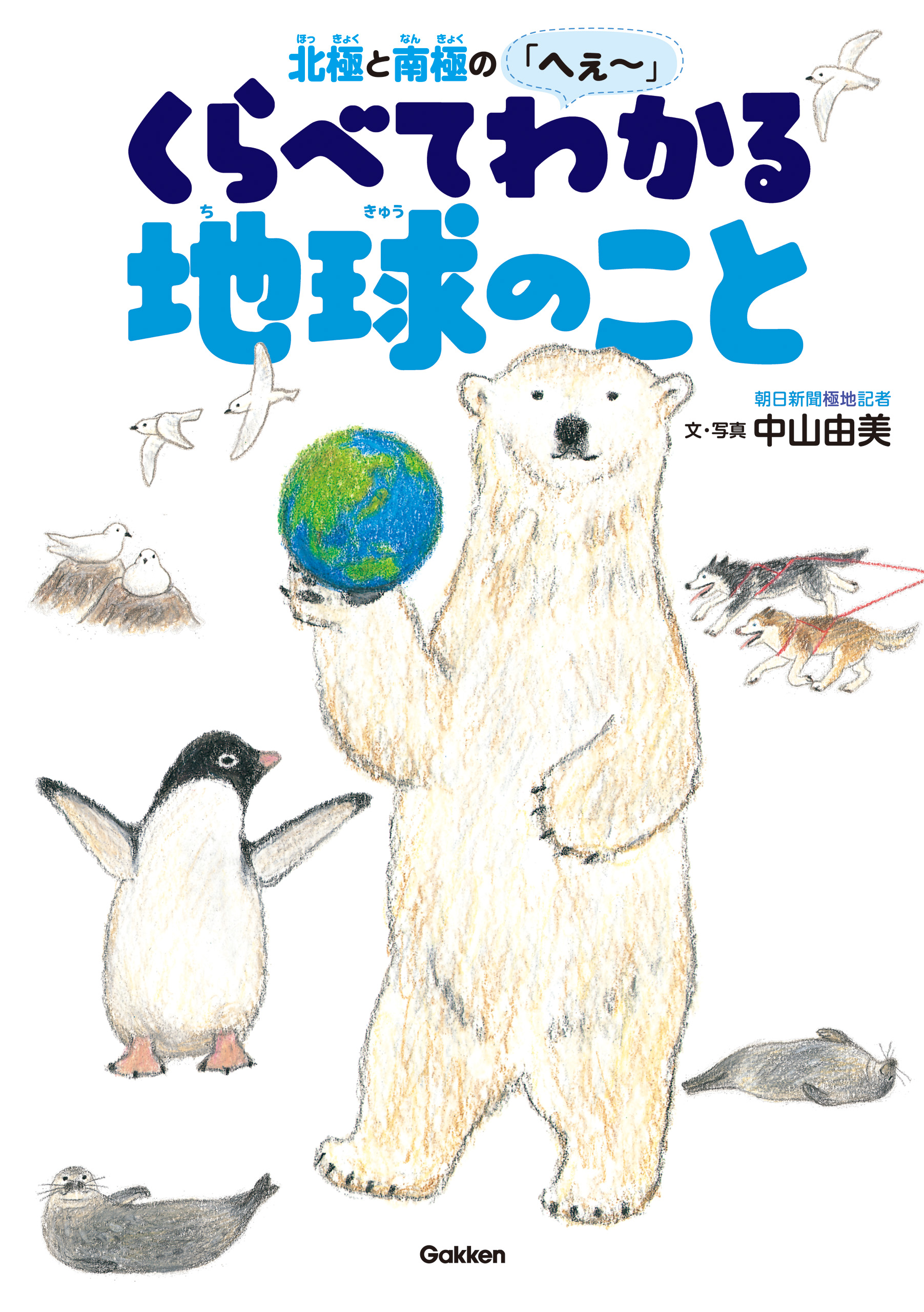 北極と南極の「へぇ～」くらべてわかる地球のこと