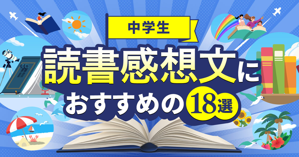 中学生 読書 感想 文 の 販売 本