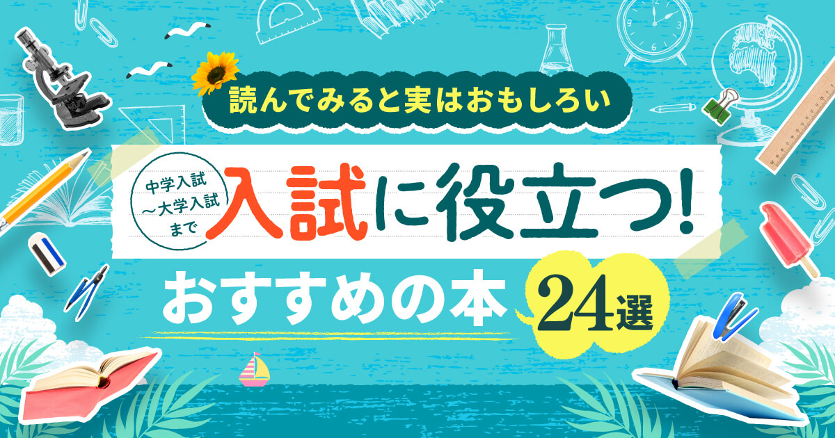 中学入試～大学入試まで 入試に出た本・おすすめの本24選 2024｜電子図書館まなびライブラリー・たいけんひろば｜ベネッセ｜進研ゼミ｜無料試し読み・感想 ・内容紹介・あらすじ