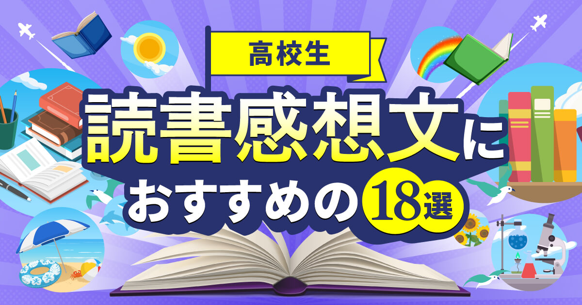 高校生 読書 感想 文 販売済み おすすめ の 本