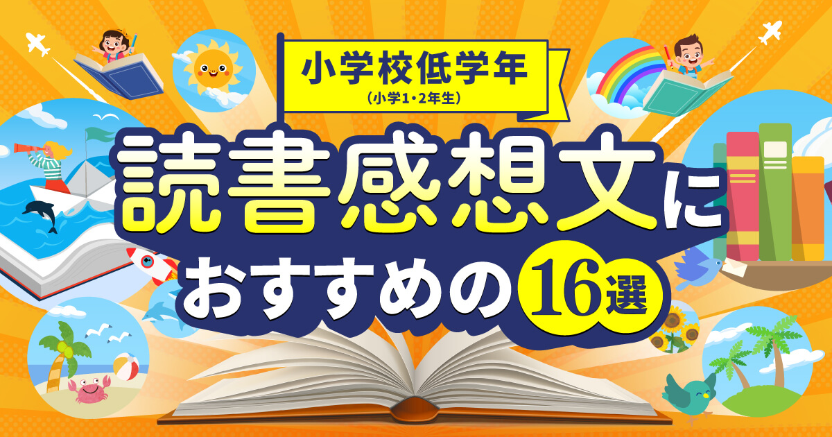 小学 二年生 読書 トップ 感想 文 おすすめ 本