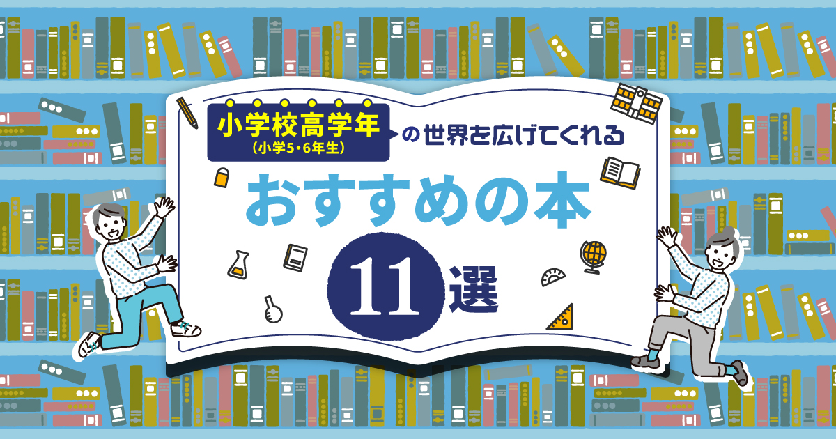 小学生 高学年 おすすめ の 本 ストア