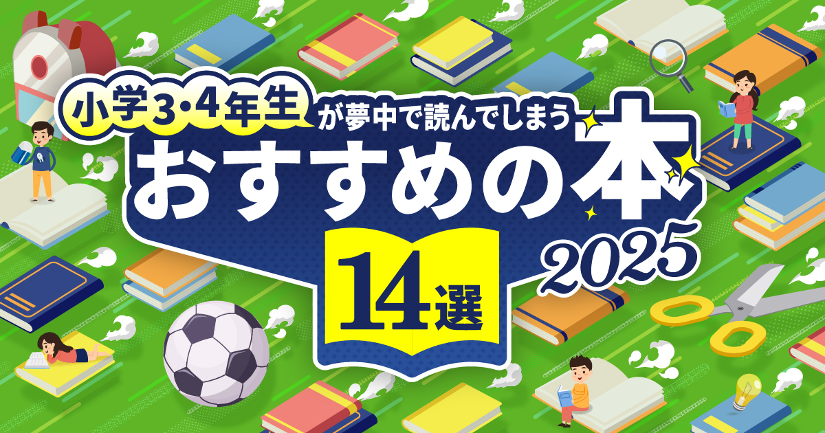 小学校中学年（3・4年生）におすすめの本14選 本を選ぶポイント