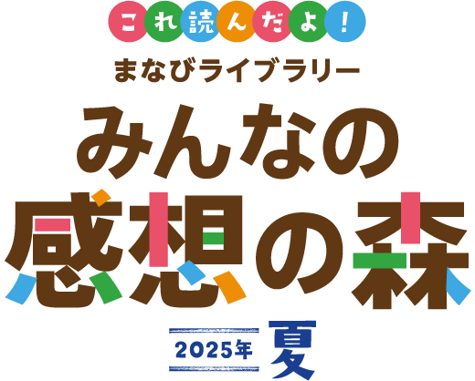 これ読んだよ！ まなびライブラリー みんなの感想の森 2025年 夏