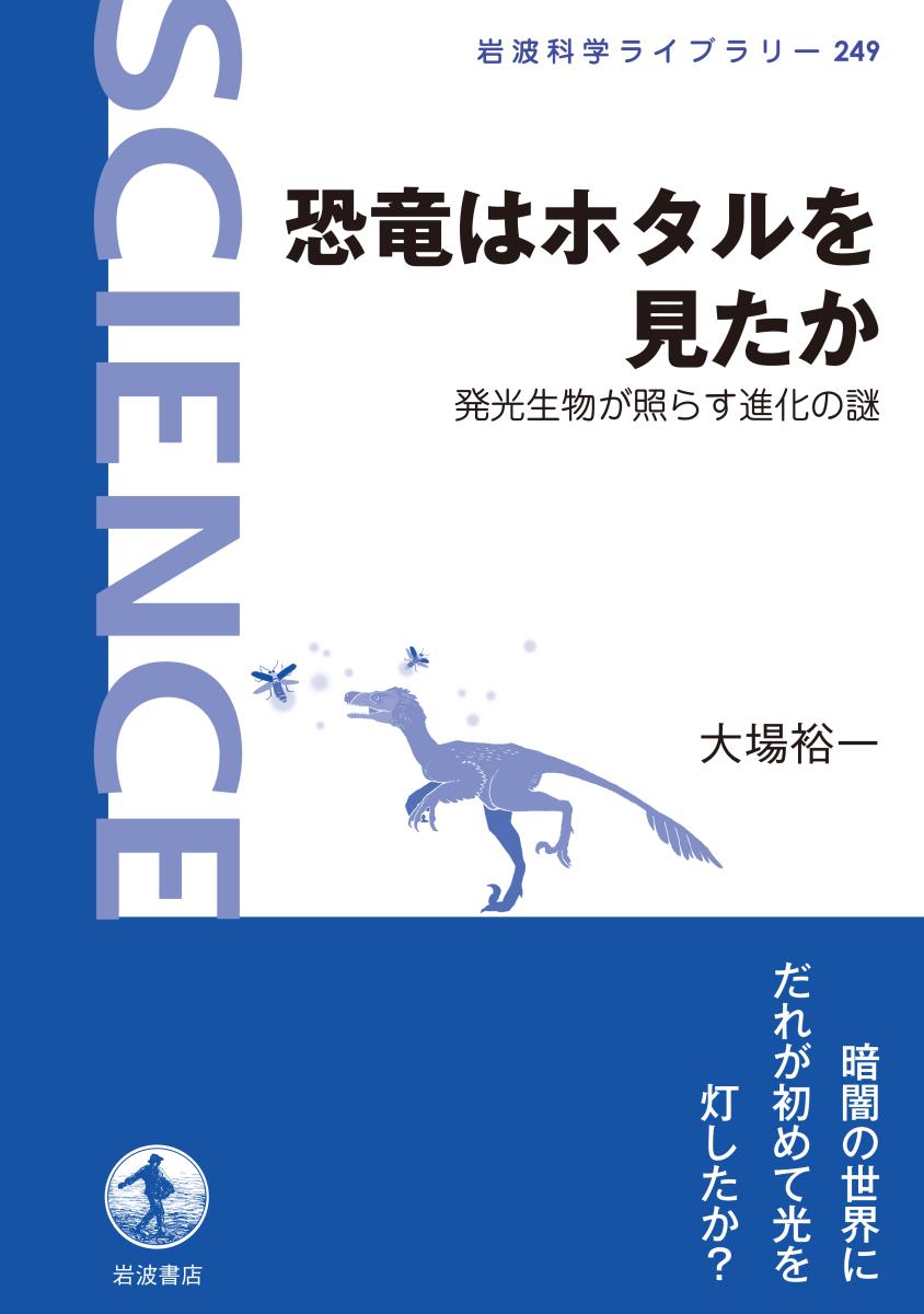 恐竜はホタルを見たか