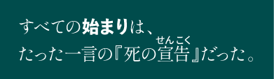 すべての始まりは、たった一言の『死の宣告』だった。