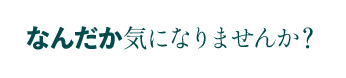 なんだか気になりませんか？