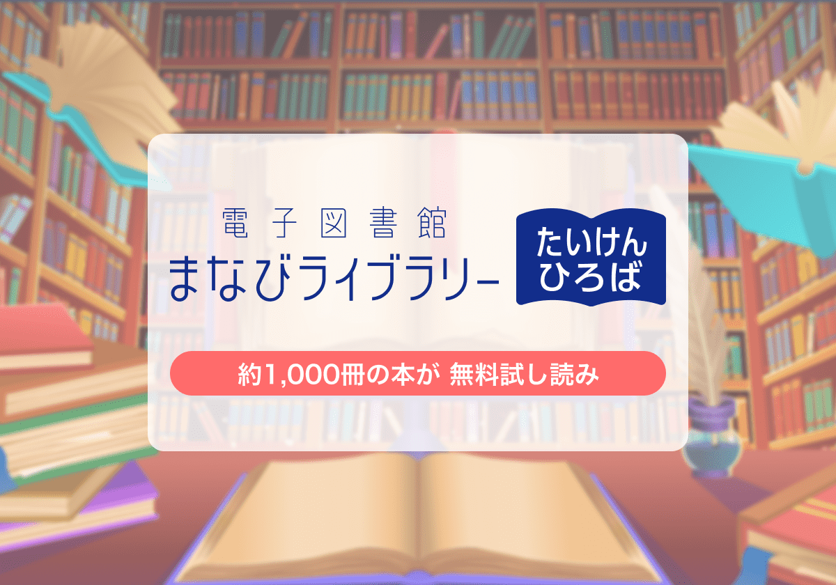 電子図書館まなびライブラリー・たいけんひろば｜ベネッセ 